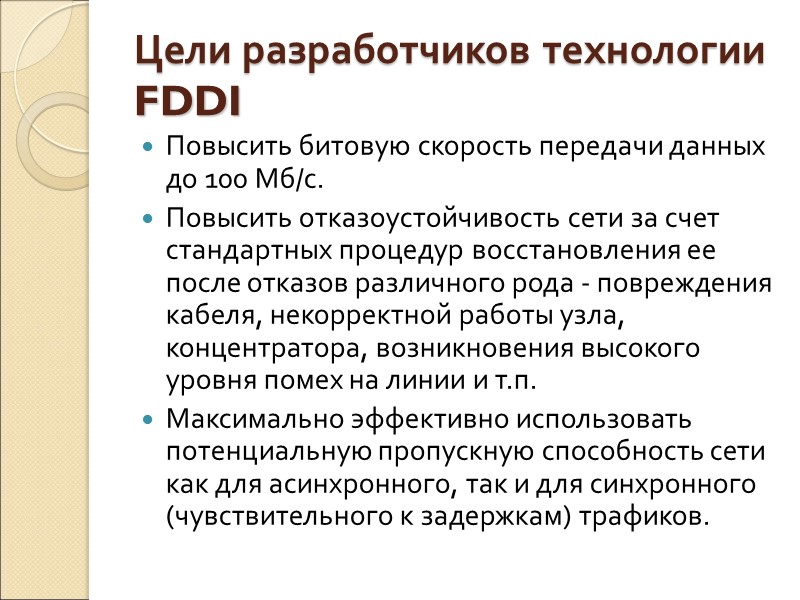 Цели разработчиков технологии FDDI Повысить битовую скорость передачи данных до 100 Мб/с. Повысить отказоустойчивость